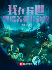 我在異世界培養靈長動物
