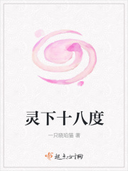 靈下十八度