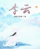 季雲