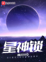 星神鎖