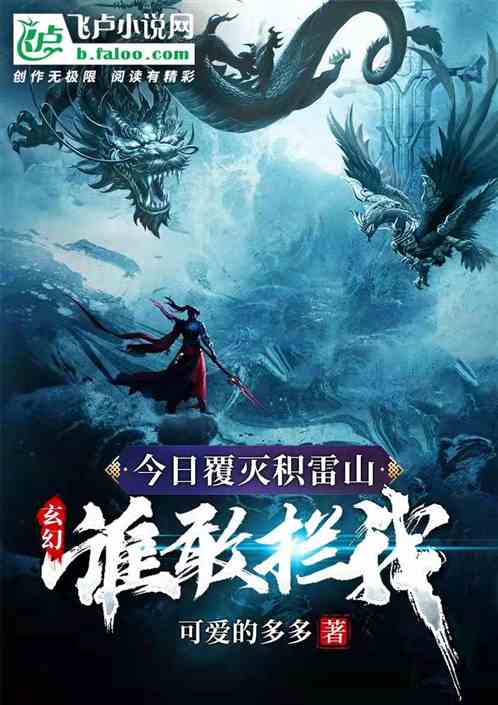 玄幻：今日覆滅積雷山，誰敢攔我