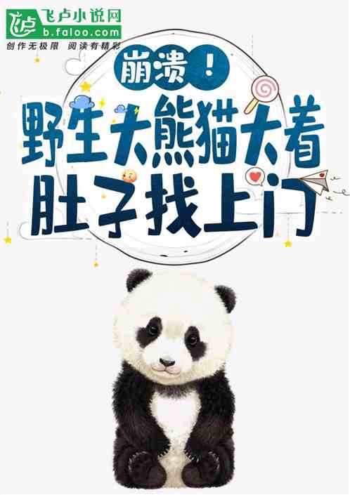 崩潰！野生大熊貓大著肚子找上門