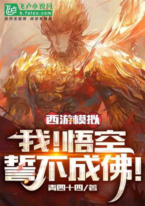 西遊模擬：我！悟空，誓不成佛！