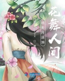 桃夭月漣漪，花舞人間