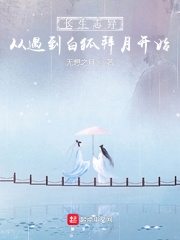 長生誌異，從遇到白狐拜月開始