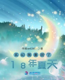 玄幻我重回了18年夏天