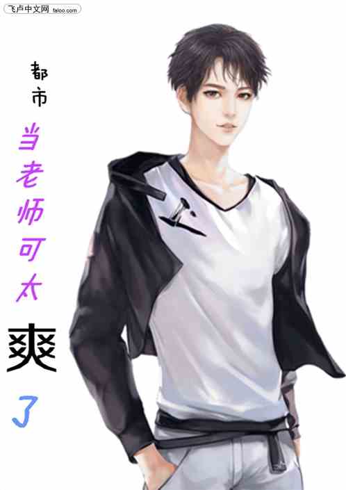 都市：當老師可太爽了！