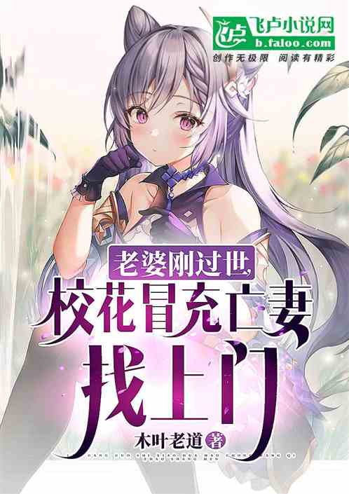 老婆剛過世，校花冒充亡妻找上門