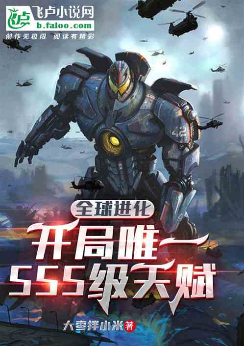 全球進化：開局唯一sss級天賦