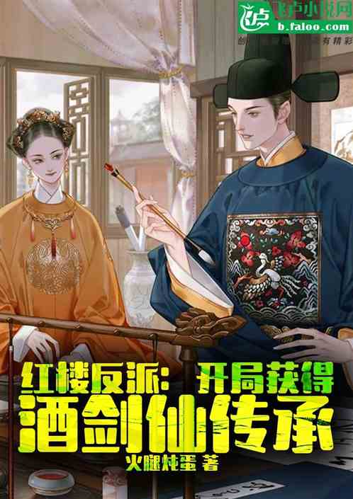 紅樓反派：開局獲得酒劍仙傳承！