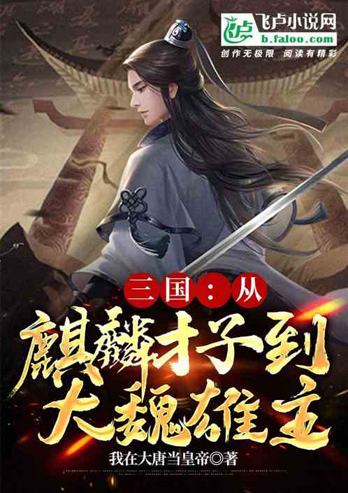 三國：從麒麟才子到大魏雄主