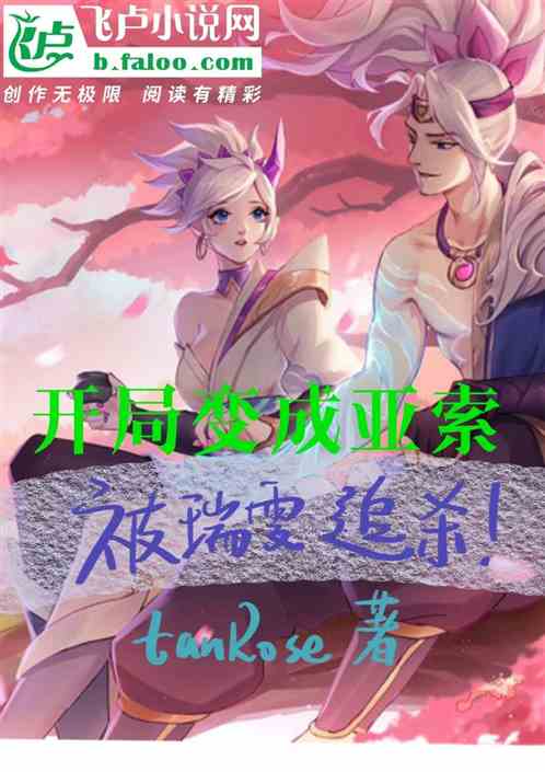 開局變成亞索，被瑞文追殺