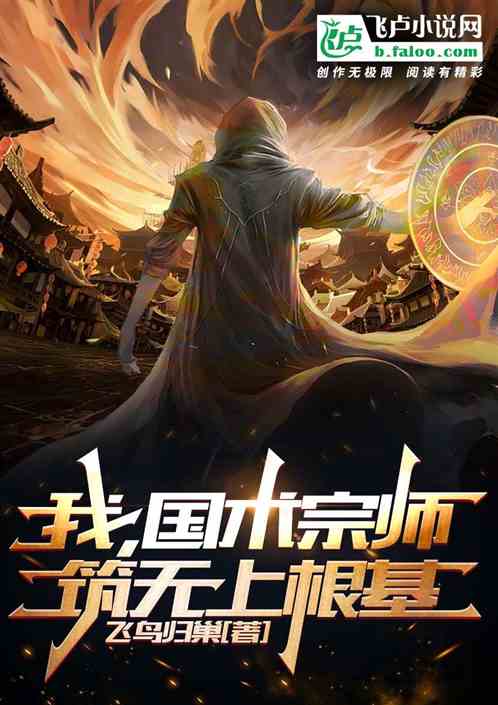 我，國術宗師，築無上根基！