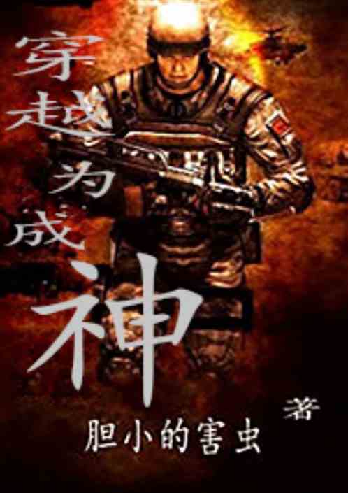 穿越為成神