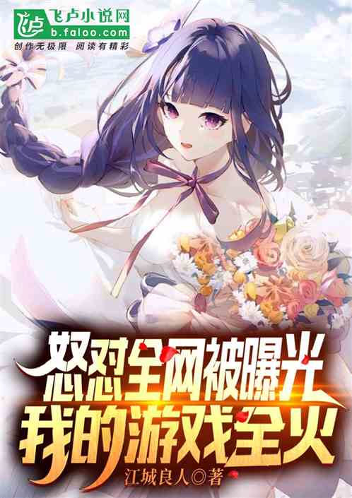 怒懟全網被曝光，我的遊戲全火
