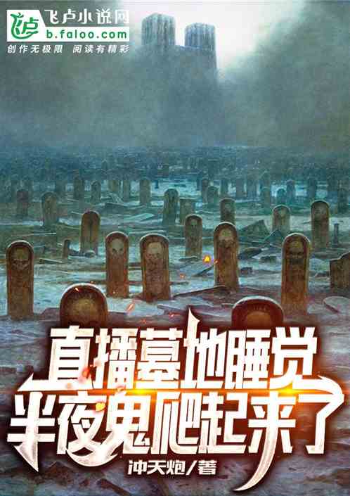 直播墓地睡覺，半夜鬼爬起來了