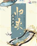 最強妖帝歸來