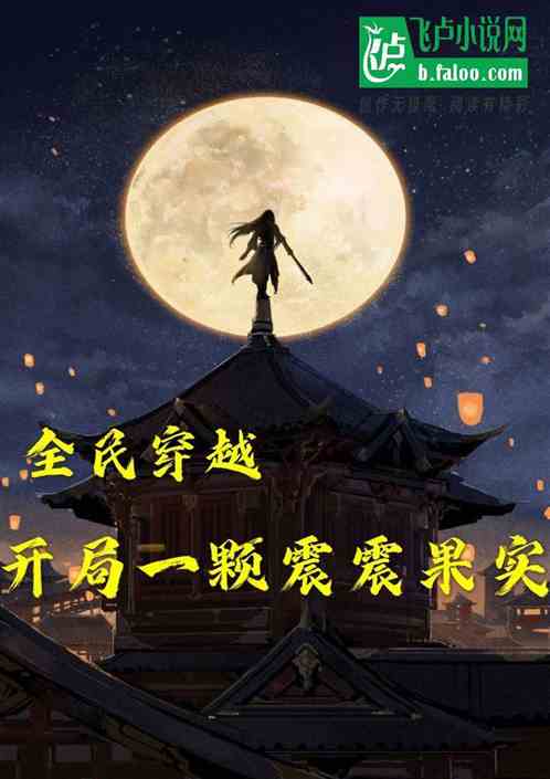 全民穿越：開局一顆震震果實