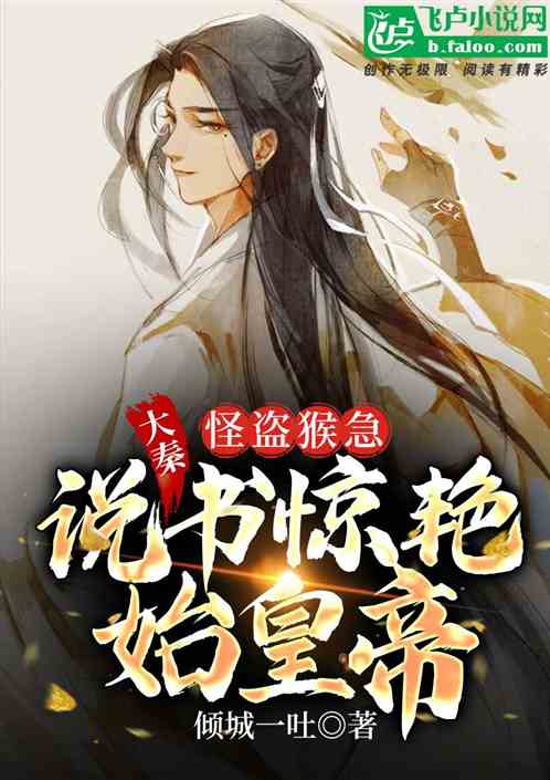 大秦：怪盜猴急，說書驚豔始皇帝