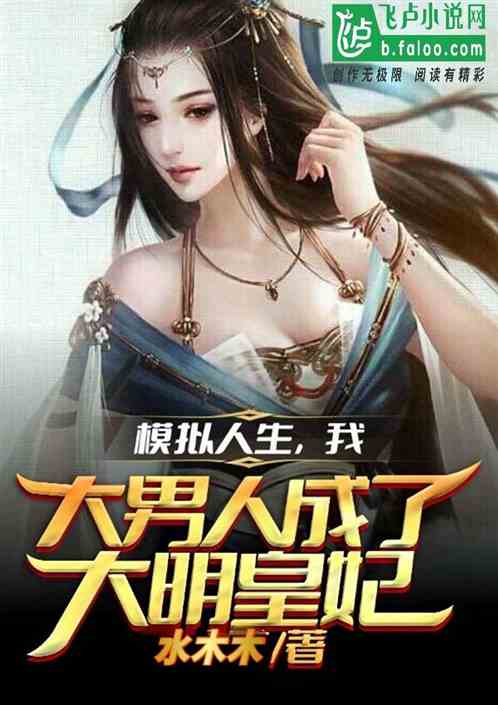 模擬人生，我大男人成了大明皇妃