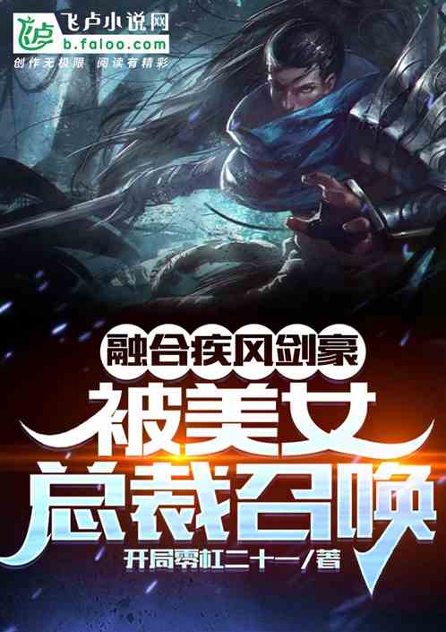 融合疾風劍豪，被美女總裁召喚了