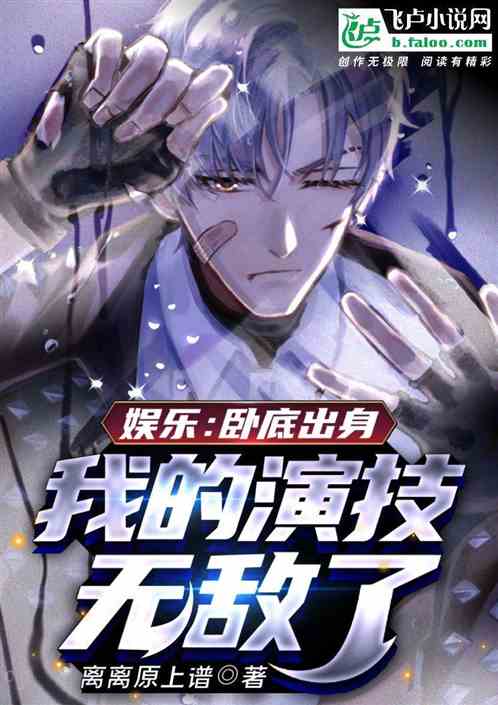 娛樂：臥底出身，我的演技無敵了