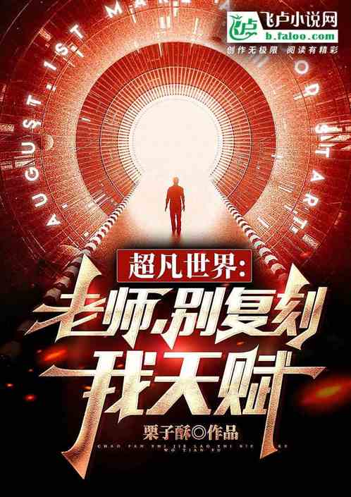超能：老師別複刻我天賦！