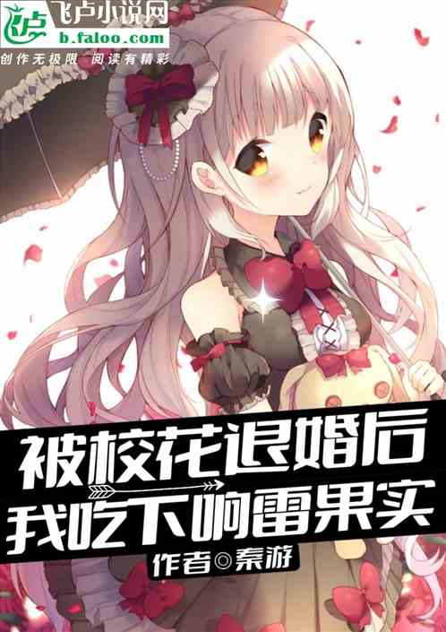 被校花退婚後，我吃下響雷果實！