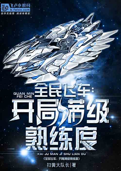 全民飛車：開局滿級熟練度