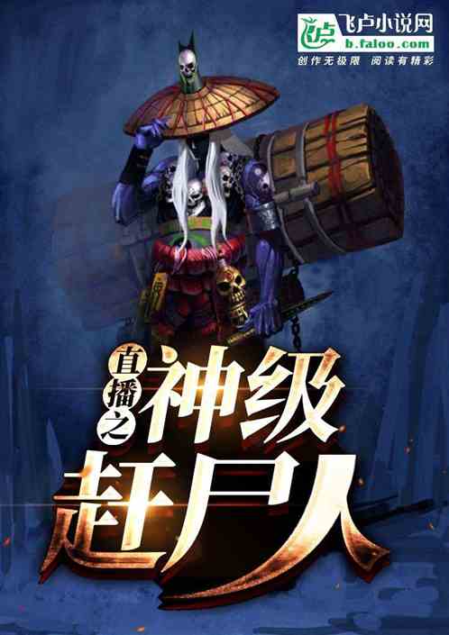 直播之神級趕屍人