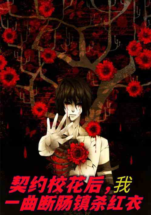 契約校花後，我一曲斷腸鎮殺紅衣