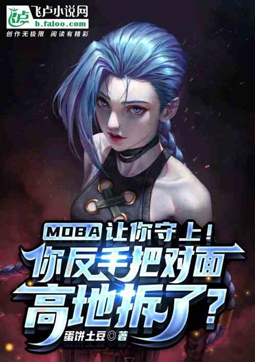 讓你守上，你反手把對麵高地拆了