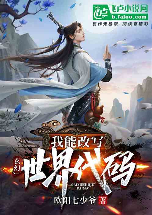 玄幻：我能改寫世界代碼！