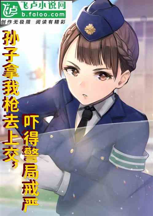 孫子拿我槍去上交，嚇得警局戒嚴