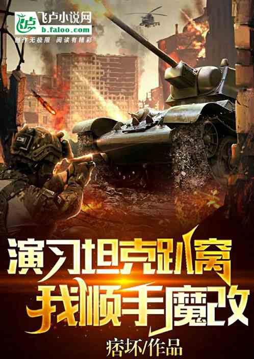 演習坦克趴窩，我順手魔改
