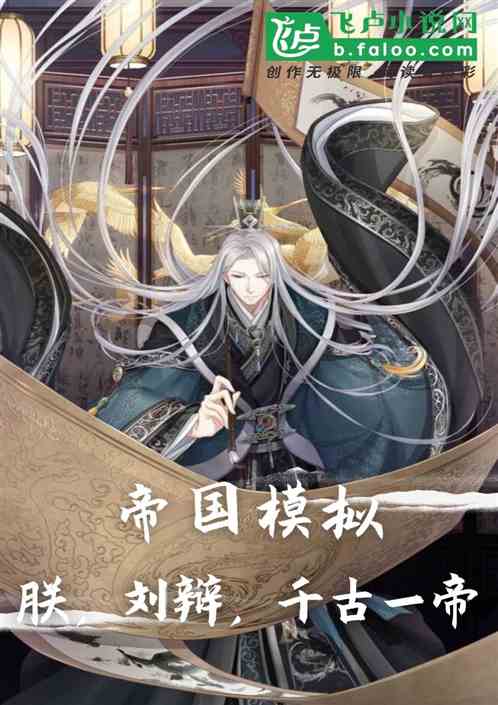 帝國模擬：朕，劉辯，千古一帝