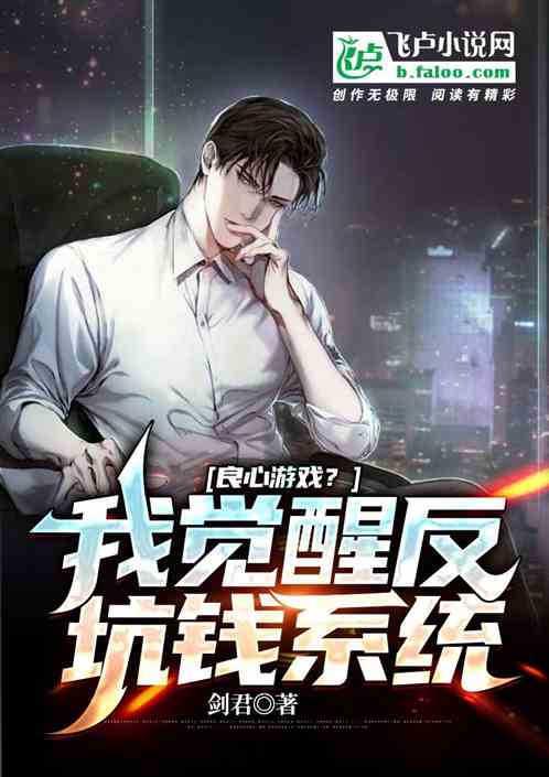 良心遊戲？我有反坑錢係統！