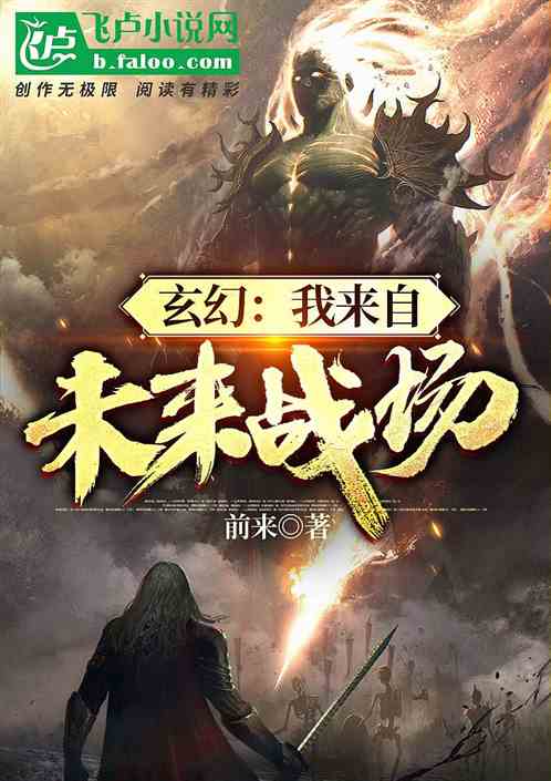 玄幻：我來自未來戰場