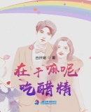 在幹嘛呢，吃醋精！