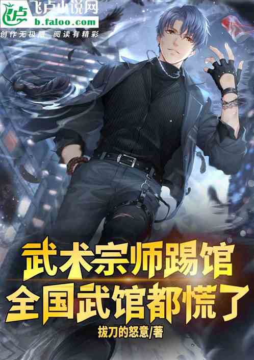 武術宗師踢館，全國武館都慌了