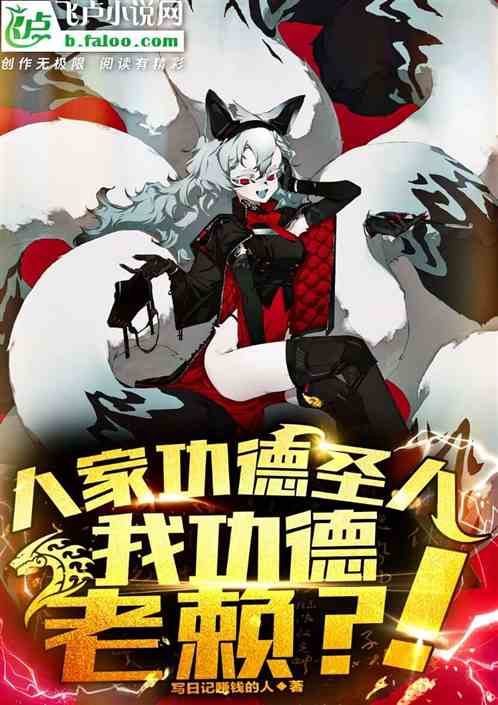 人家功德聖人，我功德老賴？！