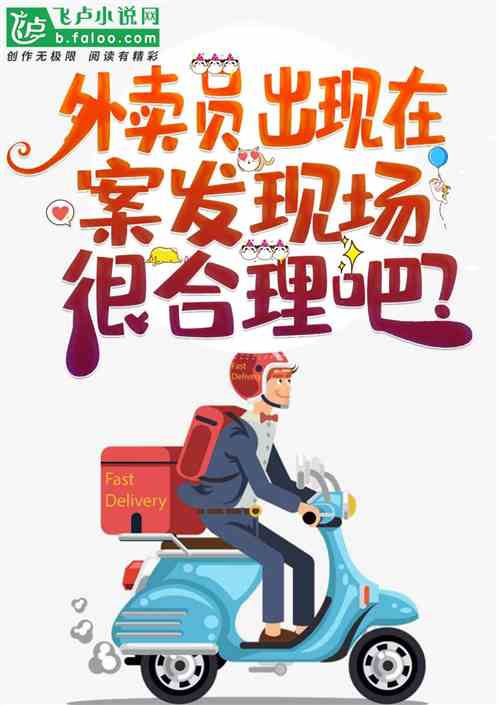 送外賣出現在案發現場很合理吧？