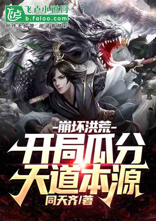 崩壞洪荒：開局瓜分天道本源