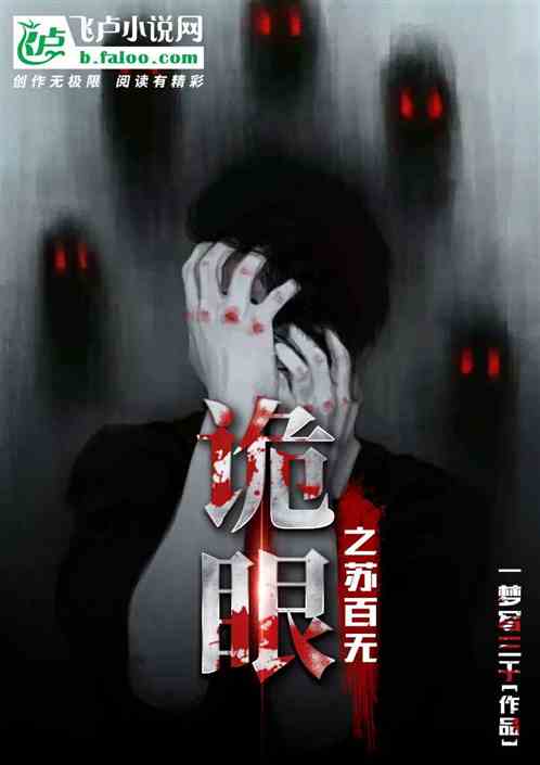 詭眼之蘇百無