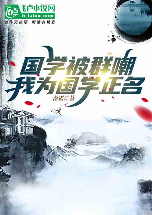 國學被群嘲，我為國學正名