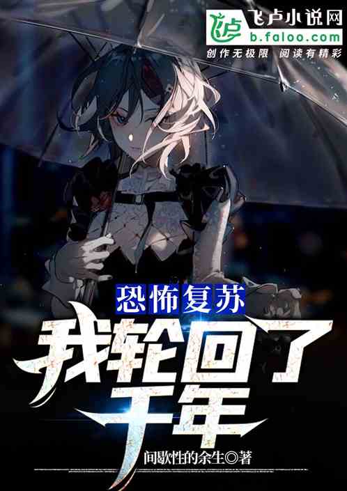 恐怖複蘇：我輪回了一千年！