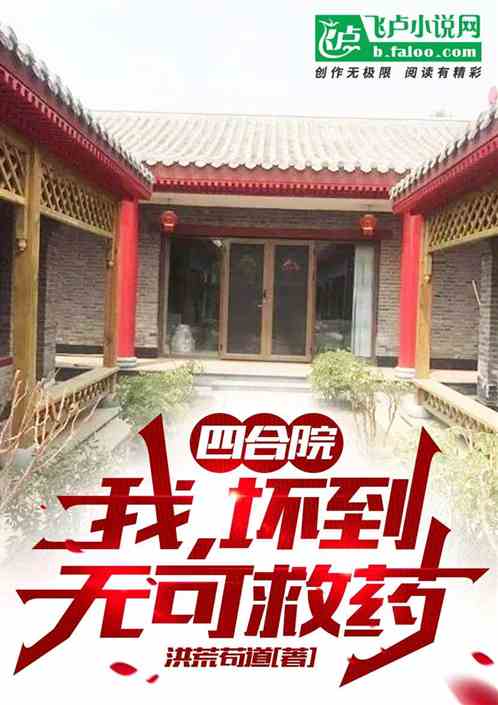 四合院：我，壞到無可救藥！