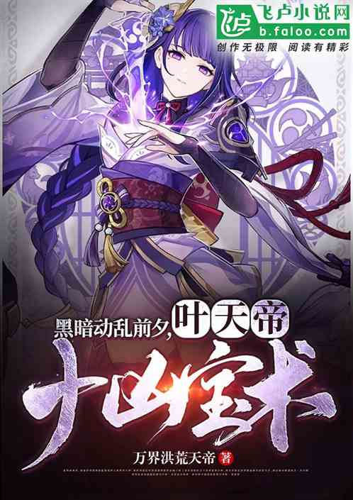黑暗動亂前夕，葉天帝十凶寶術