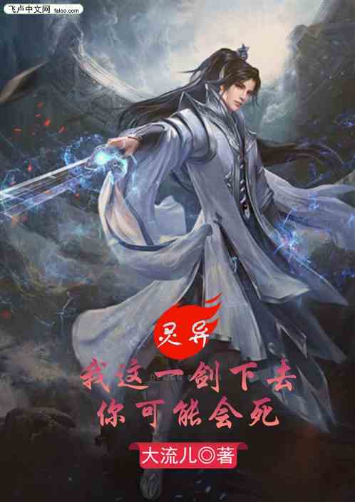 靈異：我這一劍下去你可能會死