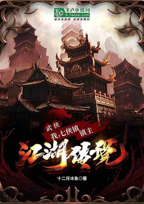 武俠：我，七俠鎮鎮主，江湖傳說